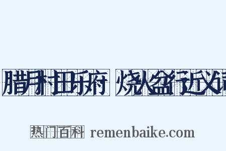 腊月村田乐府·烧火盆行近义词是什么意思的图片